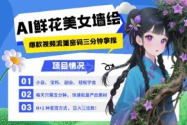 2025年AI墙绘流量项目实操教程 小白易上手多渠道变现副业