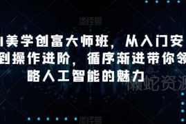AI美学创富大师班教程 GPT/MJ/SD及小红书运营从入门到进阶