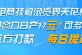 电商挂机刷浏览赚收益项目揭秘 单窗口日收益17元可每日提现