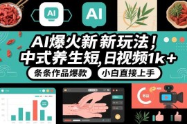 2026AI中式养生短视频蓝海项目教程 小白零基础可上手实操