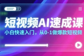 短视频AI速成课实用教程 零基础小白从0到1打造爆款短视频