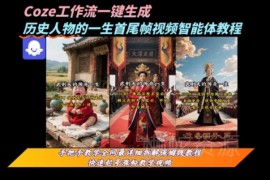 Coze工作流一键生成历史人物一镜到底高播放视频教程及变现方法