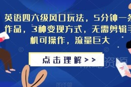 英语四六级低门槛玩法拆解：手机可操作无剪辑 附3种变现方式