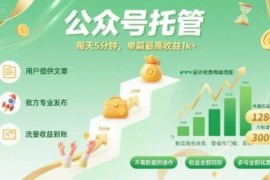 2024公众号托管变现玩法 零基础每天5分钟即可赚流量主收益