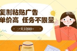 零门槛零撸小项目分享 复制抖音广告到任务平台即可赚佣金