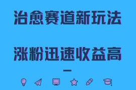 2024治愈赛道全新实操玩法 打造奶奶IP搭配治愈文案 涨粉快变现易