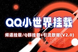 QQ小世界Q群及频道挂载实操教程 附V2.0版引流数据分析
