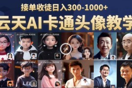 AI真人卡通头像定制保姆级教学 新手可接单做副业盈利