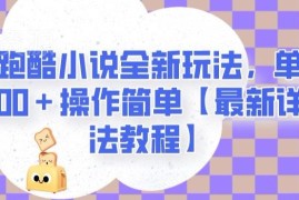 地铁跑酷小说全新玩法实操教程 低门槛操作单日收益可达2000+