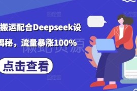 2025小说推文搬运搭配Deepseek设定玩法 突破流量瓶颈攻略