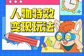 低门槛人物特效变现玩法 适合新手小白的抖音官方结算项目