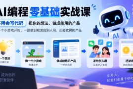 零基础AI编程实战课程 无需写代码打造可上线变现的完整产品