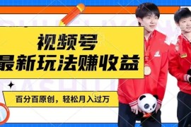 用明星八卦视频赚视频号分成 千粉号额外变现实操方法