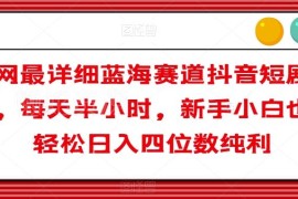 抖音短剧蓝海赛道变现玩法拆解 新手零成本每日半小时可上手