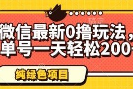 2024微信绿色合规零撸玩法分享 单账号单日可轻松赚200+