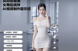 抹胸短裙美女舞蹈AI视频制作提示词及配套实操教程