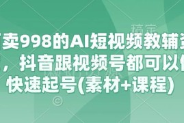 AI短视频教辅资料带货实操教程 抖音视频号快速起号素材课程合集