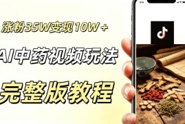 零基础用AI制作国风中药科普短视频 涨粉及多路径变现玩法拆解