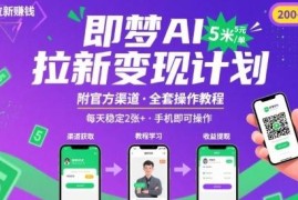 抖音即梦AI拉新项目实操攻略 附操作教程推广渠道及收益说明