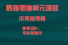 沃克短视频零撸美元项目详解 单号收益100+可多号操作