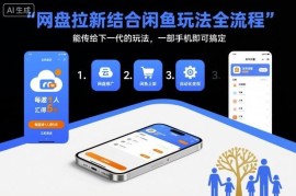 网盘拉新结合闲鱼玩法全流程 附入口渠道及完整实操教程