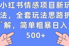 小红书情感项目新玩法拆解 从养号到变现全操作思路分享