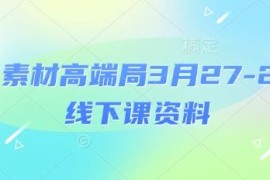 2025年3月电商素材高端线下课全套资料 含PPT视频场记思维导图