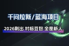 2026阿里千问拉新蓝海项目拆解 低门槛入局玩法操作指南