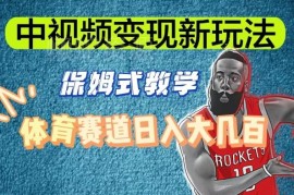 体育赛道中视频变现玩法详解 新手无需露脸操作当天可获收益