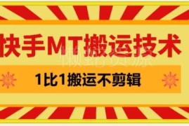 安卓端快手MT一比一搬运技术 无需剪辑剧情内容可实现条条同框