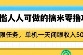 2025零门槛人人可做零撸副业教程 单机单日轻松赚50元以上
