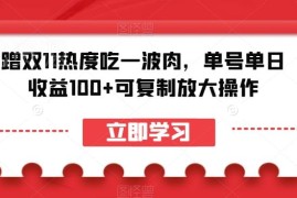 2024双11拉新建群赚佣金项目 单号单日收益100+可复制放大