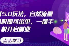 2024闲鱼虚拟5.0玩法详解 零成本手机副业最快几小时可出单