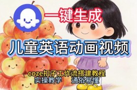 Coze工作流一键生成儿童英语动画 零基础从0到1实操搭建教程