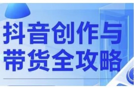 抖音创作者实操全攻略 从广告分成开通到高清制作流量变现指南