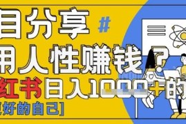 小红书健康赛道变现玩法拆解 依托人性洞察小白3分钟即可上手
