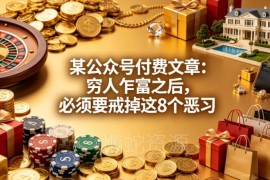 穷人乍富后必须戒掉的8个恶习 草根逆袭成长避坑指南