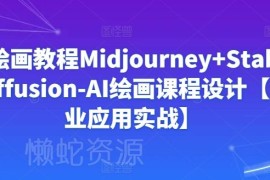 Midjourney+StableDiffusion AI绘画商业应用实战教程合集
