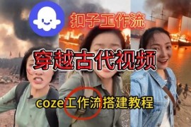 用Coze扣子工作流一键生成古代战场直播视频 零基础实操教学