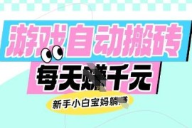 运营20年老牌网游欧美服全自动搬砖 新手宝妈小白均可操作