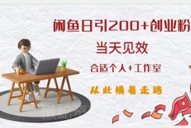 闲鱼精准引流创业粉实操攻略 日引200+最快当天可见效