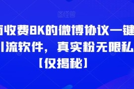 原收费8K微博协议一键私信引流软件揭秘 可定位省份触达真实粉