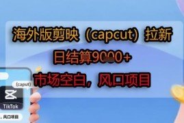 海外版剪映CapCut拉新项目教程 蓝海市场玩法及收益解析