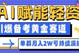AI赋能轻资产备考陪考副业拆解 单群月入2W可长期深耕