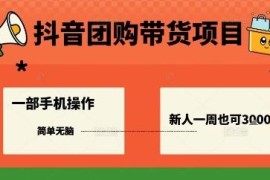 抖音本地团购带货实操教程 低门槛手机操作新手可周赚3k+