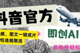 抖音官方即创AI一键生成带货内容 规避违规限流提升运营收益