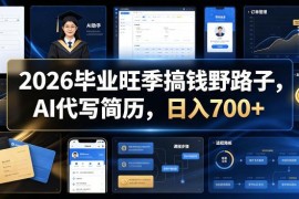 2026毕业季AI代写简历副业玩法 操作方法及接单渠道分享