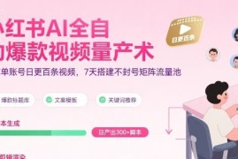 2025小红书AI爆款视频量产教程 7天搭建不封号矩阵流量池