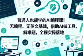 无编程英文基础可学 普通人AI编程实操落地入门课程