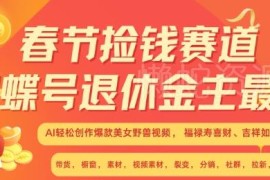 春节视频号AI创作美女野兽吉祥视频 低门槛副业变现全攻略